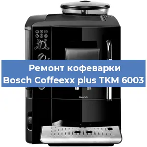 Ремонт заварочного блока на кофемашине Bosch Coffeexx plus TKM 6003 в Тюмени